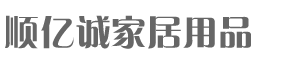 北京顺亿诚家居用品有限公司